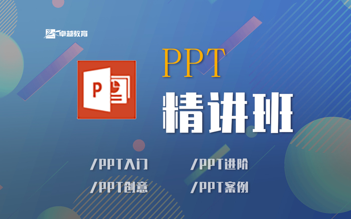 PPT精讲班