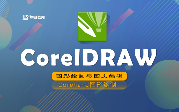 Coreldraw图形设计及图文编辑