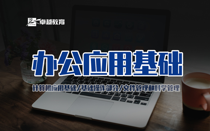 办公应用基础班