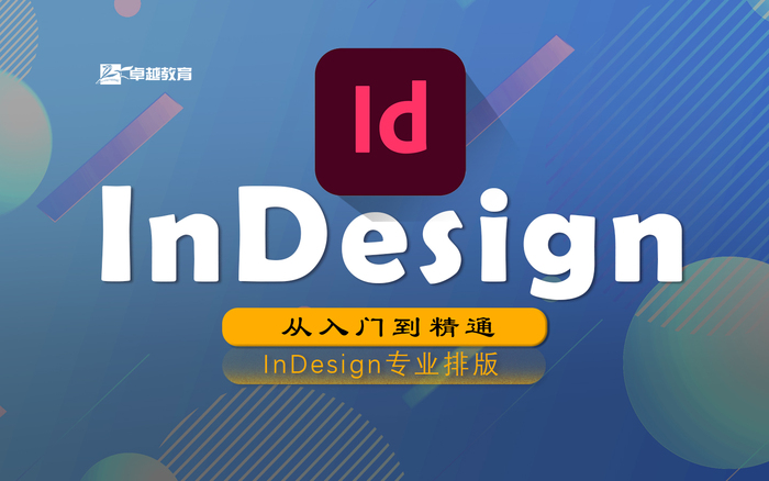 ID编排设计入门到精通