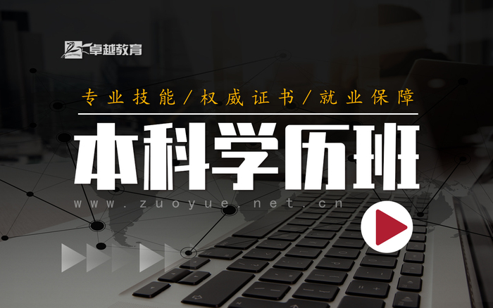 高薪就业本科学历班