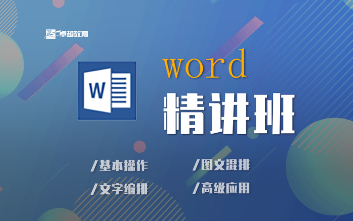 Word精讲班