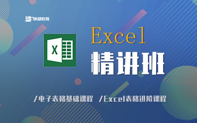 Excel精講班