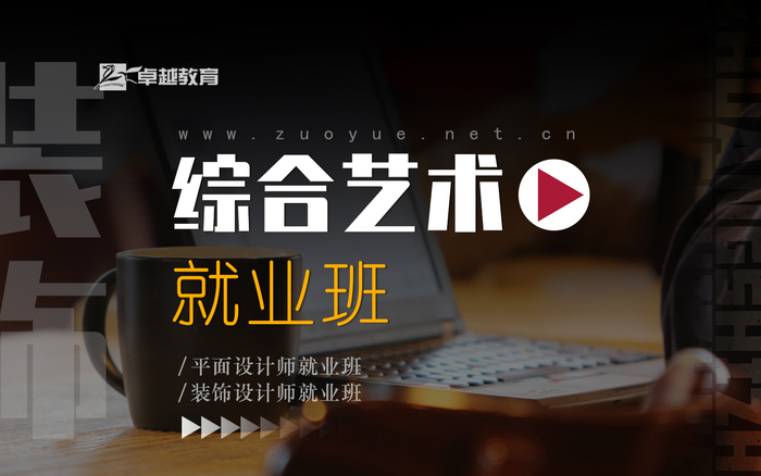 综合艺术就业班